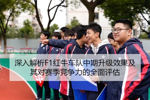 深入解析F1红牛车队中期升级效果及其对赛季竞争力的全面评估